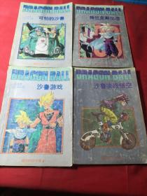 七龙珠：超前的战斗卷(1-4)4本合售一版一印