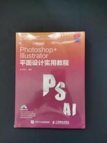 Photoshop Illustrator 平面设计实用教程