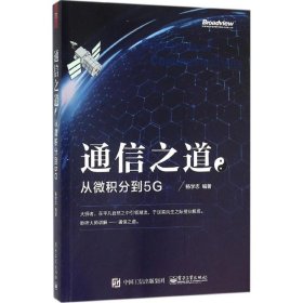 通信之道 杨学志 编著 9787121280689 电子工业出版社