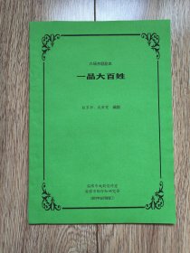 《一品大百姓》（六场京剧剧本，赵京洲、成希宽编剧，原打字油印稿缮订）