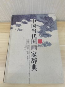 中国当代国画家辞典