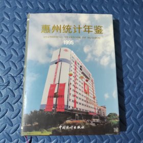 惠州统计年鉴.1995