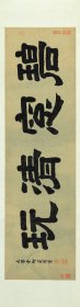 夏衡（明）碧窗清玩。纸本大小36.5*140厘米。宣纸艺术微喷复制。