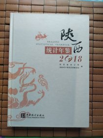 陕西统计年鉴2018（含随书光盘）