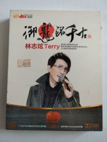 御龙铭千古-林志炫Terry （DVD 双碟，全新，原塑封 ）内有（ 夜夜夜夜、你的眼神、回头想想、征服、快乐老家、非你莫属、烟花易冷、单身情歌、毕业纪念册、温柔的拒绝、心上 等80首经典又好听的歌曲