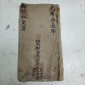 光绪念叁年/拾弍都弍图新泉庄吴四常 明吴楠 吴萃常/笃庆常《细号坵垦簿》光绪廿三年分 一收本庄吴顺户 土坐拾弍都弍保 乙千百十七号 对同 伍田叁分叁厘叁毛 土名大坟后租弍秤/吴四常 旧管 官田壹亩贰分四厘捌毛 粮米银伍钱四分弍厘 连闰银伍角四分捌厘/吴萃常 旧管 伍田叁亩四分0壹毛…（手写手稿本）