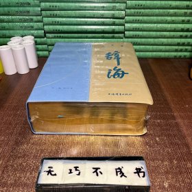 【特惠价】辞海（第七版）缩印本纪念版，原装塑封，定价980