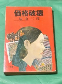 価格破壊（日文原版）