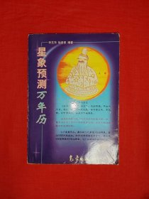 老版经典丨星象预测万年历（全一册插图版）