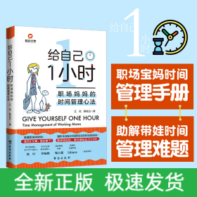 給自己1小時(shí) 職場(chǎng)媽媽的的時(shí)間管理心法