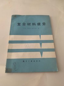 复合材料疲劳