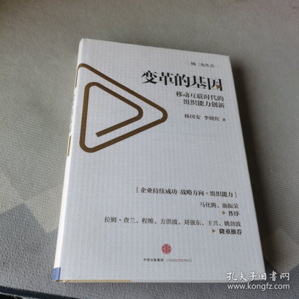 变革的基因：移动互联时代的组织能力创新