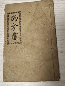 《约拿书》