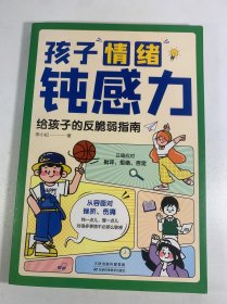 孩子情绪钝感力：给孩子的反脆弱指南