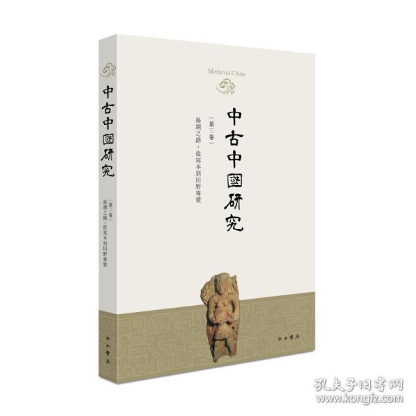 中古中国研究（第三卷）丝绸之路：从写本到田野专号