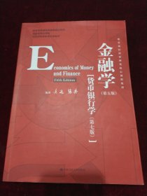 金融学（第五版）（教育部经济管理类核心课程教材；国家级精品课程；北京市高等教育经典教材）