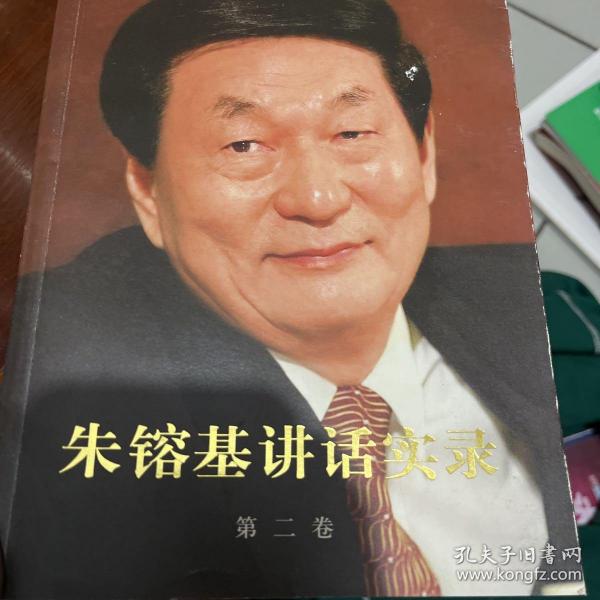 朱镕基讲话实录-第二卷