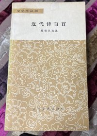 近代诗百首
