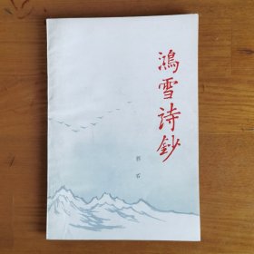 鸿雪诗钞