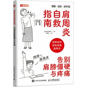 肩周炎自救指南 告别肩膀僵硬与疼痛9787115654199人民邮电出版社