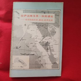 驳萨达姆及其一伙的谬论 科威特的历史、政冶、法律真相