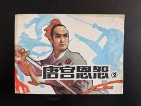 唐宫恩怨之二（库存尖角崭新）