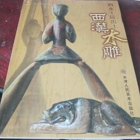 南京博物院珍藏系列：西汉木雕
