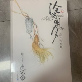 沧海明月·流光卷