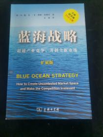 蓝海战略（扩展版）：超越产业竞争，开创全新市场