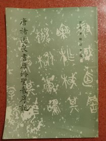 唐褚遂良书雁塔圣教序记 1984年一版一印