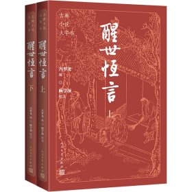 醒世恒言(全二册)[明]冯梦龙 编人民文学出版社9787020186136全新正版