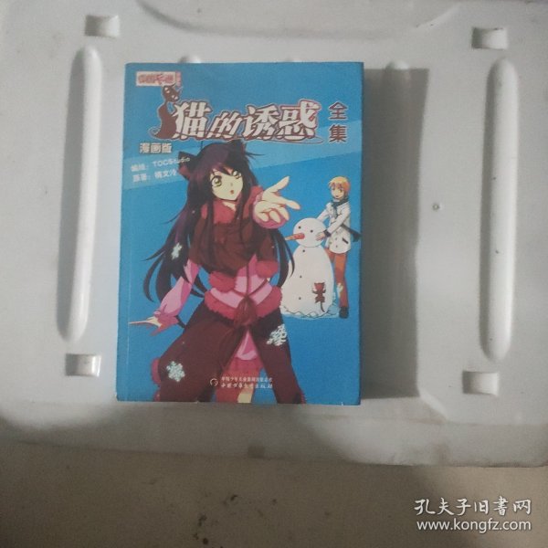 中国卡通·猫的诱惑·漫画书2