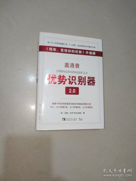 盖洛普优势识别器2.0：《现在,发现你的优势》升级版