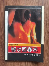 睡前十分钟秘功回春术