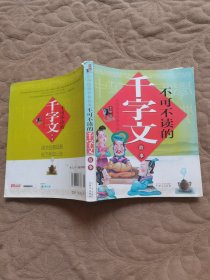 中华国学启蒙经典:不可不读的千字文故事