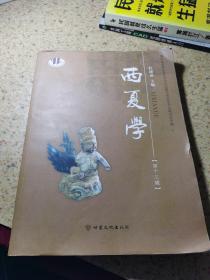 西夏学（第13辑）：第四届西夏学国际学术论坛暨河西历史文化研讨会转辑