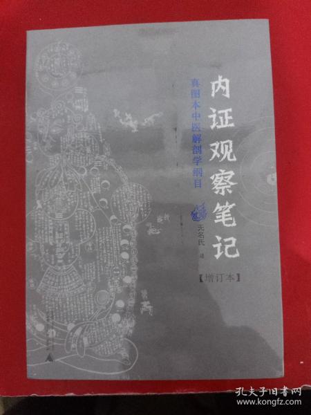 内证观察笔记：真图本中医解剖学纲目