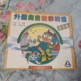 外国寓言故事精选连环画上册