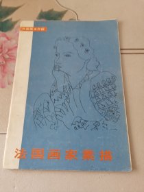 外国美术介绍，法国画家素描