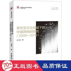 青年亚文化视域下的中国网络剧研究（2000—2019）