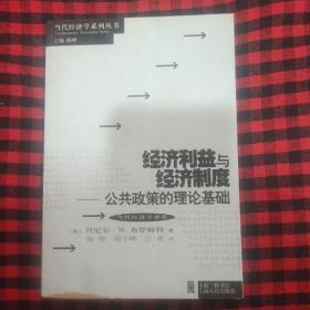 经济利益与经济制度 公共政策的理论基础