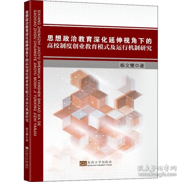 思想政治教育深化延伸视角下的高校制度创业教育模式及运行机制研究 9787564193362