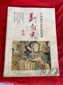 中国画名家作品精选：刘永杰作品