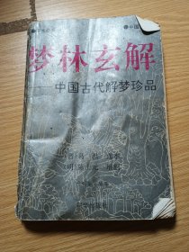 梦林玄解