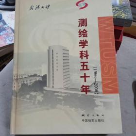 测绘学科五十年(1956-2006)