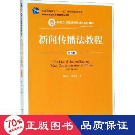 新闻传播法教程(第6版新编21世纪新闻传播学系列教材 普通高等教育精品教材)/基础 大中专文科经管 魏永征//周丽娜|主编:方汉奇