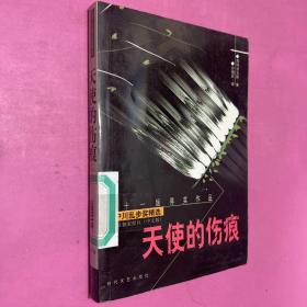 江户川乱步文学奖精选 一 天使的伤痕