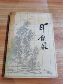 耳食錄