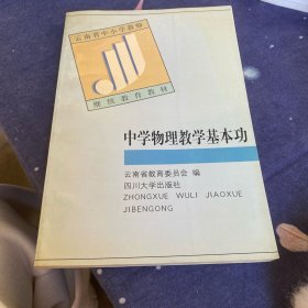 中學(xué)物理教學(xué)基本功