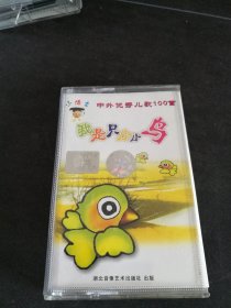 “小博士”《中外优秀儿歌100首 我是只小小鸟》磁带，湖北音像出版